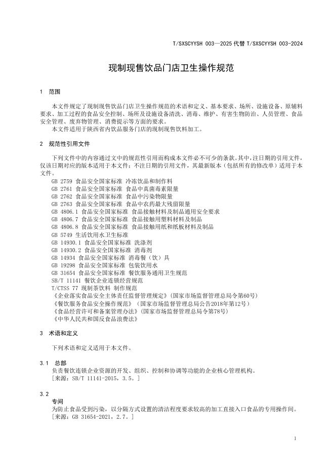 T/SXSCYYSH 003-2025-1 标准预览