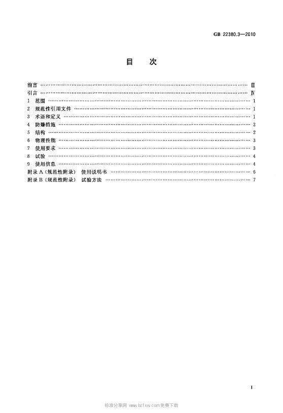 GB 22380.3-2010 标准预览