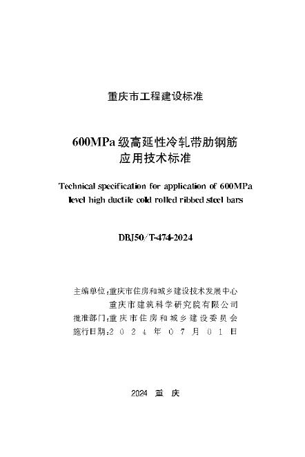 DBJ50/T 474-2024 标准预览