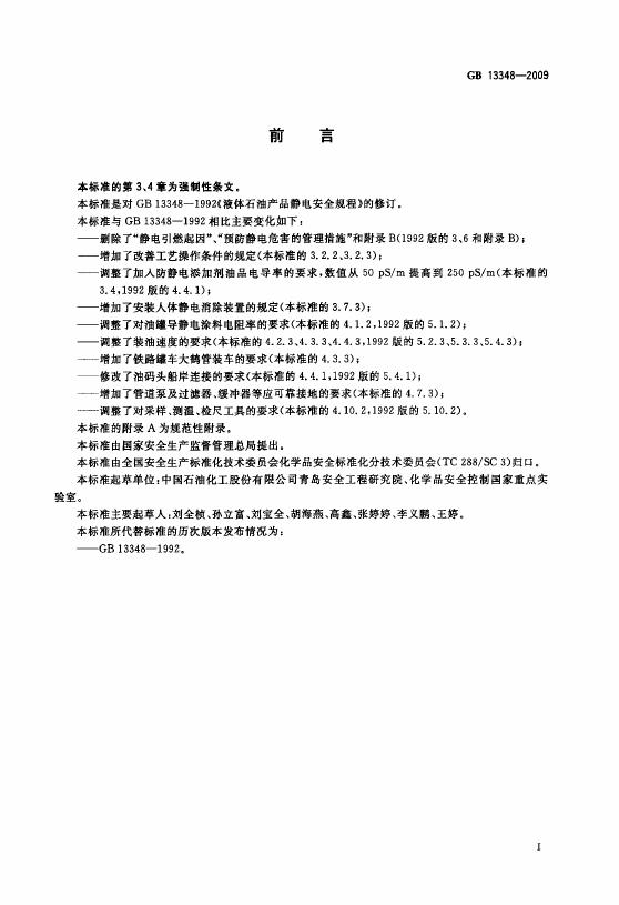 GB 13348-2009 标准预览