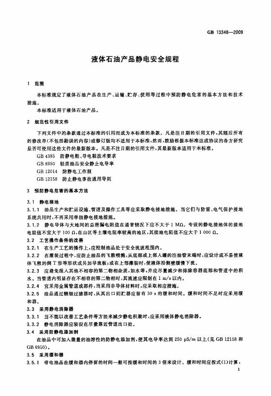 GB 13348-2009 标准预览
