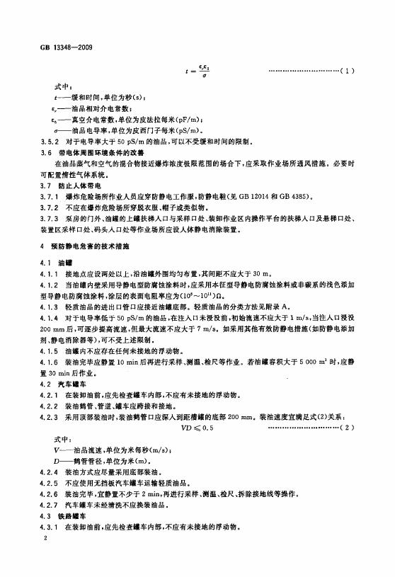 GB 13348-2009 标准预览