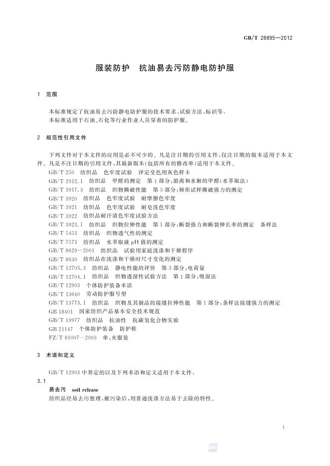 GB/T 28895-2012 标准预览
