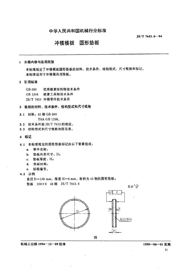 JB/T 7643.6-1994 标准预览