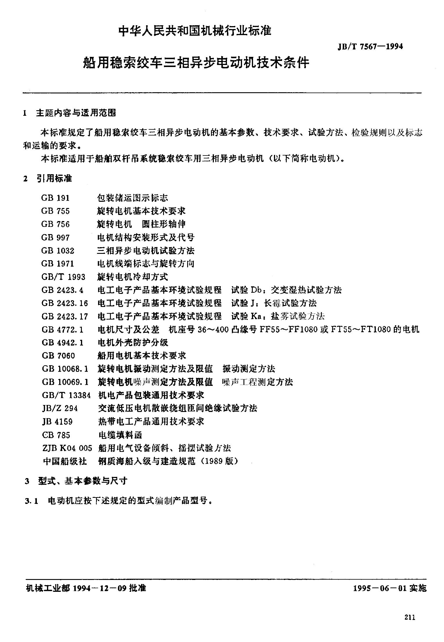 JB/T 7567-1994 标准预览