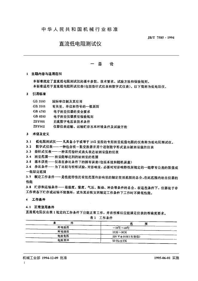 JB/T 7585-1994 标准预览