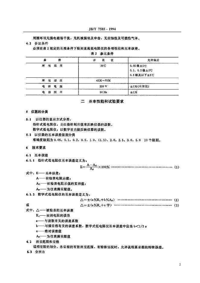 JB/T 7585-1994 标准预览