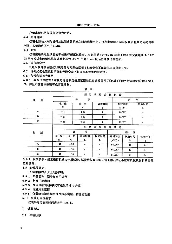 JB/T 7585-1994 标准预览