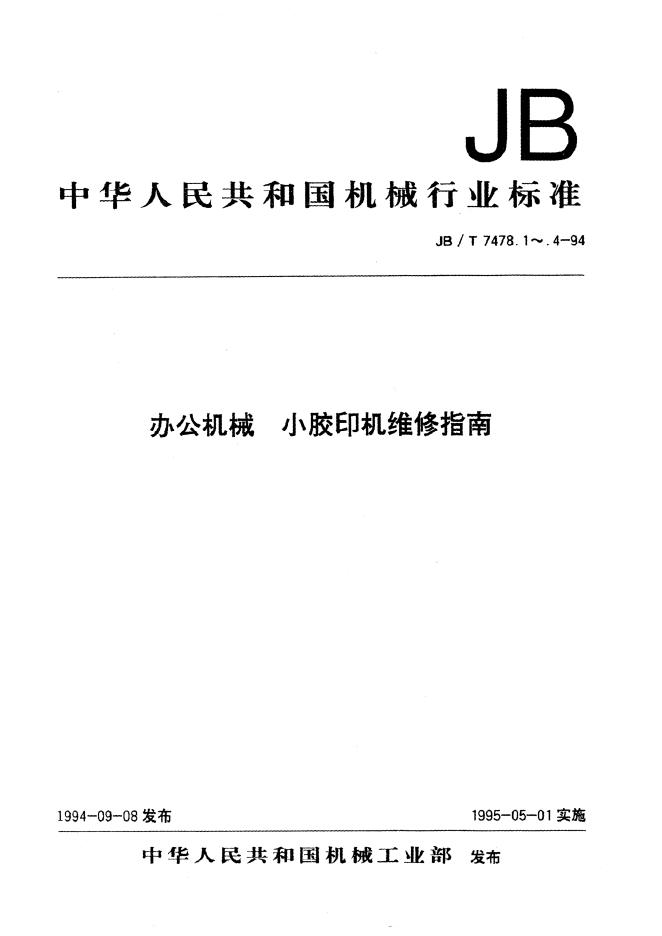 JB/T 7478-1994 标准预览