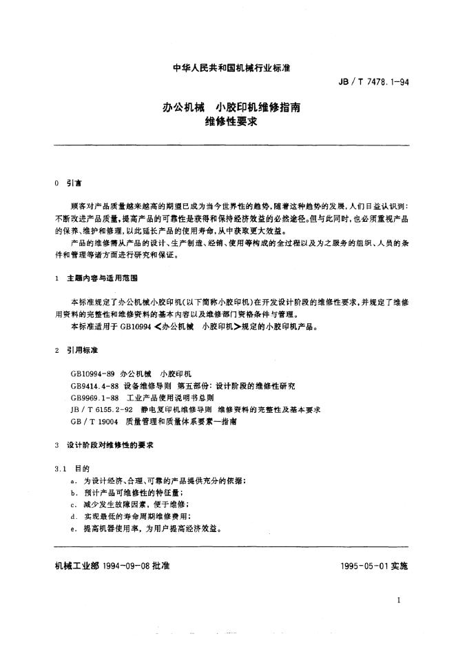 JB/T 7478-1994 标准预览