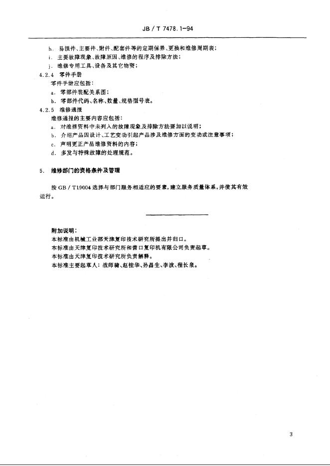 JB/T 7478-1994 标准预览