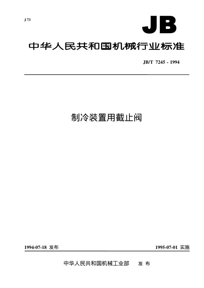 JB/T 7245-1994 标准预览