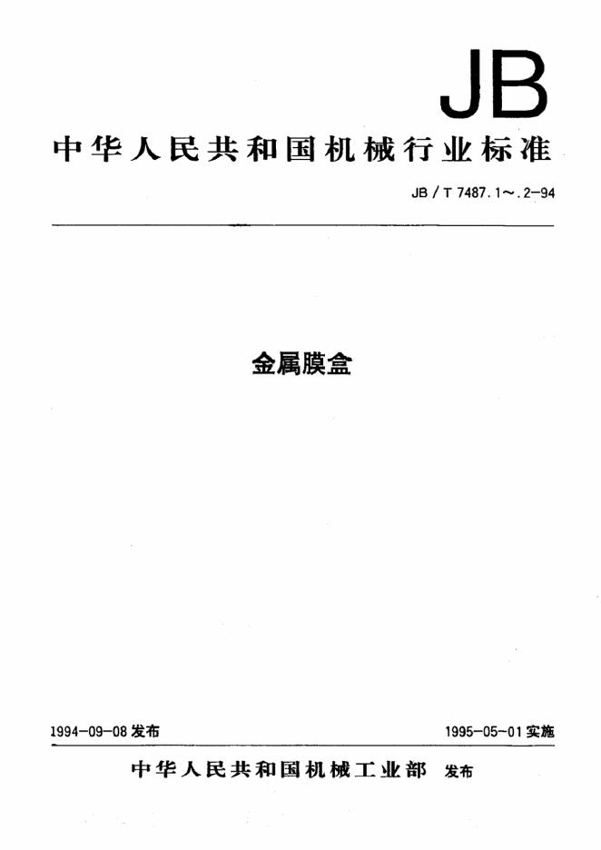 JB/T 7487-1994 标准预览