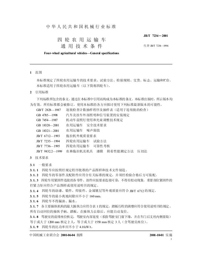 JB/T 7234-1994 标准预览
