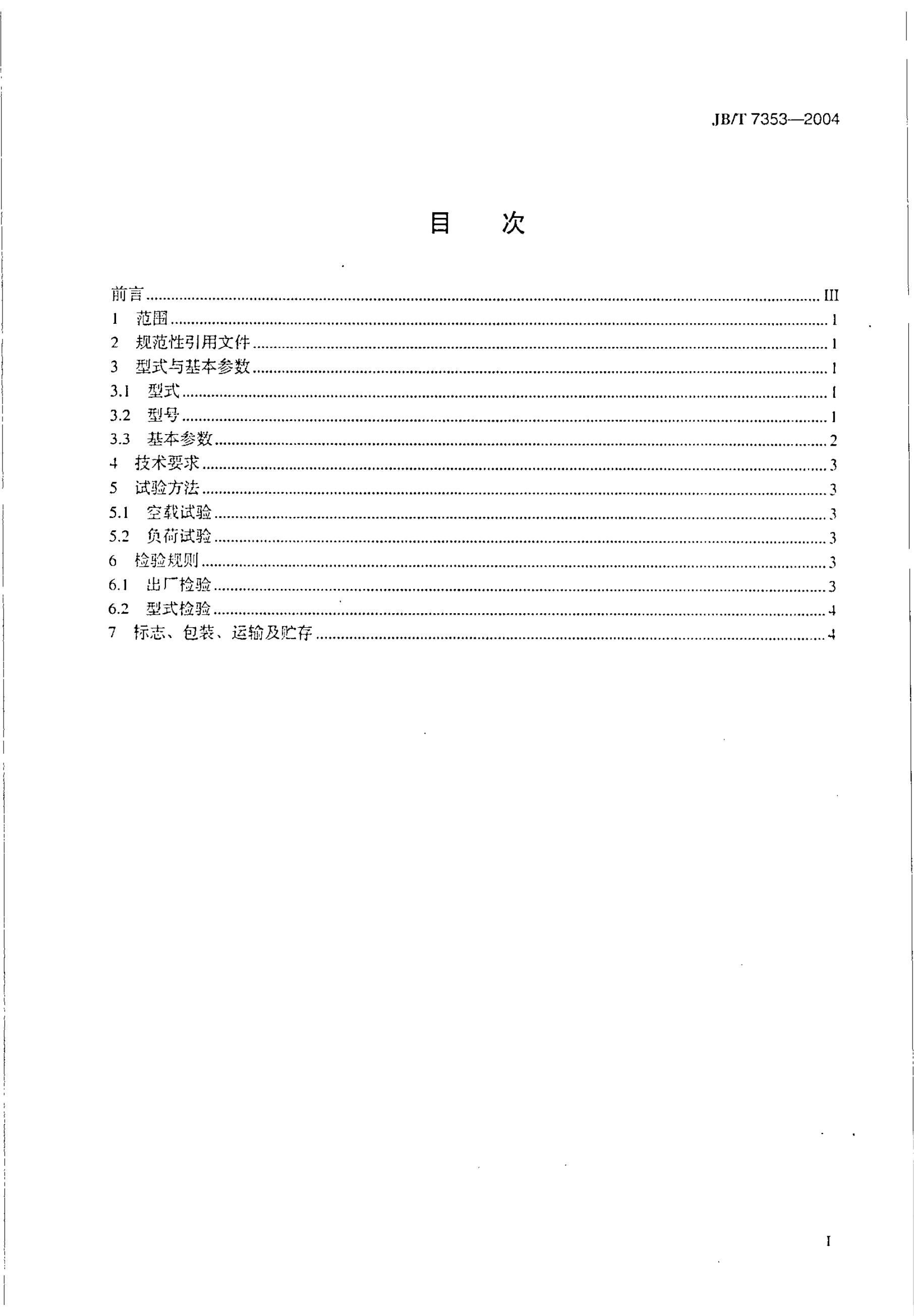 JB/T 7353-1994 标准预览