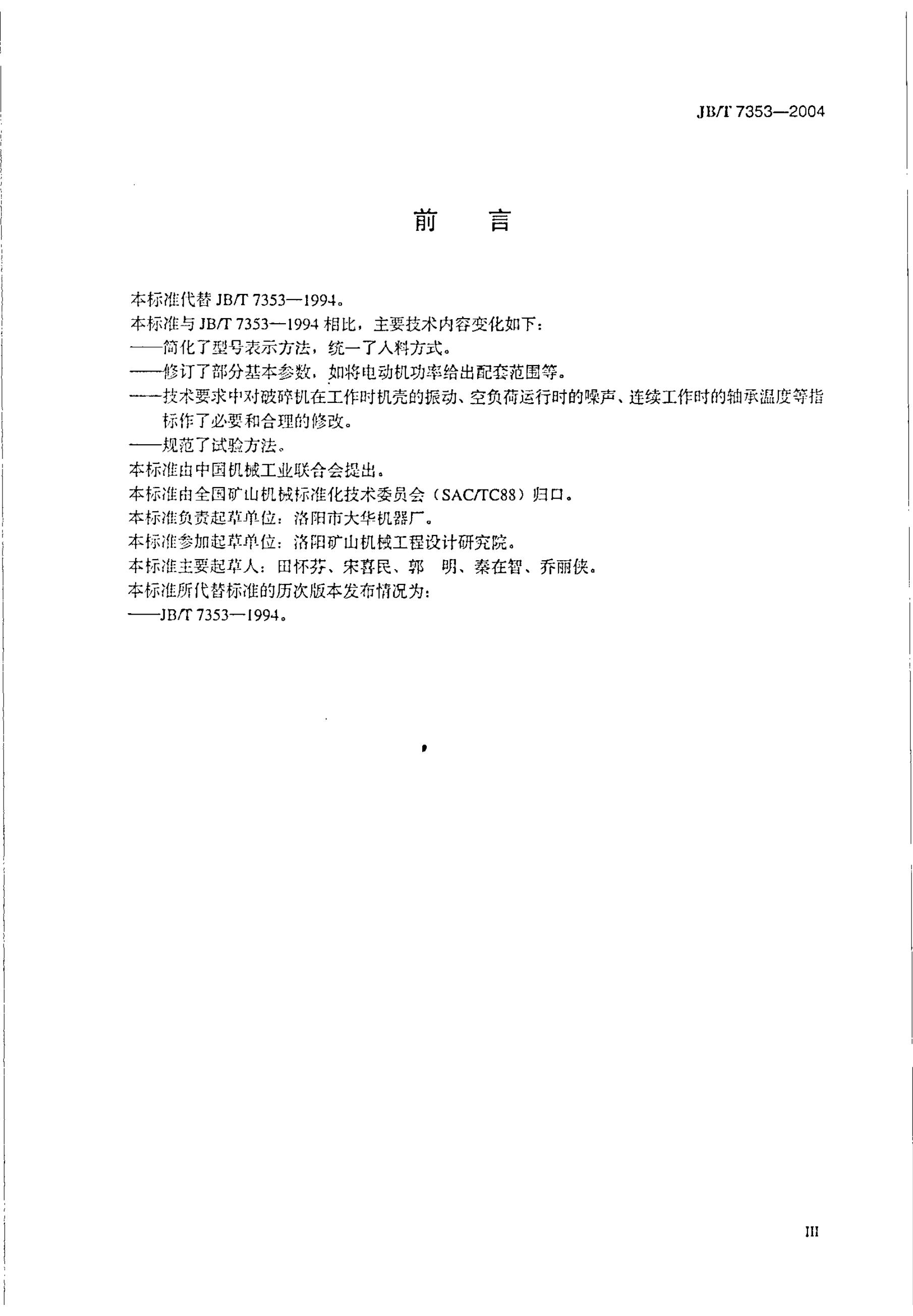 JB/T 7353-1994 标准预览