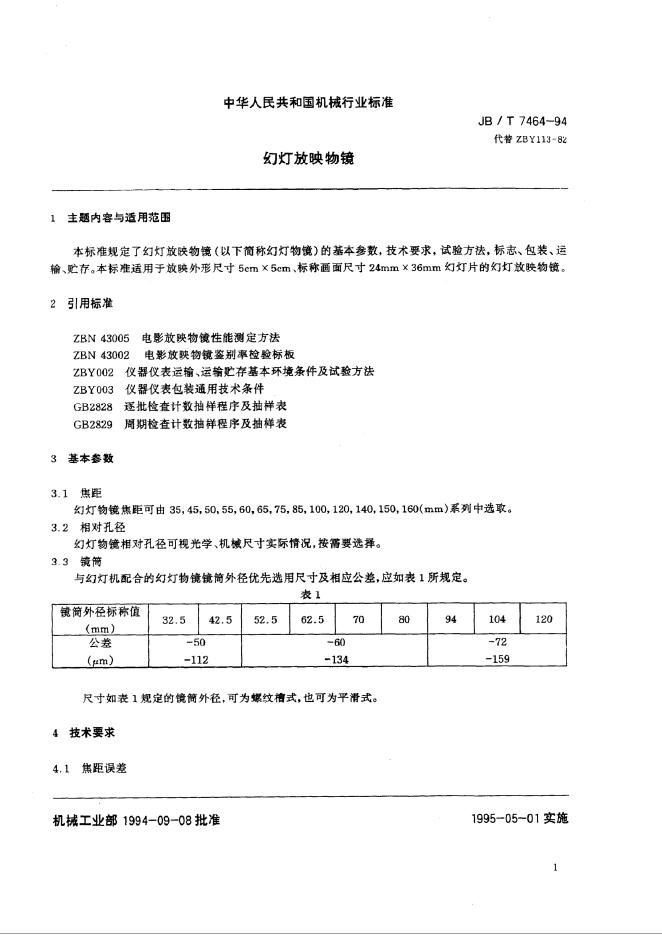 JB/T 7464-1994 标准预览