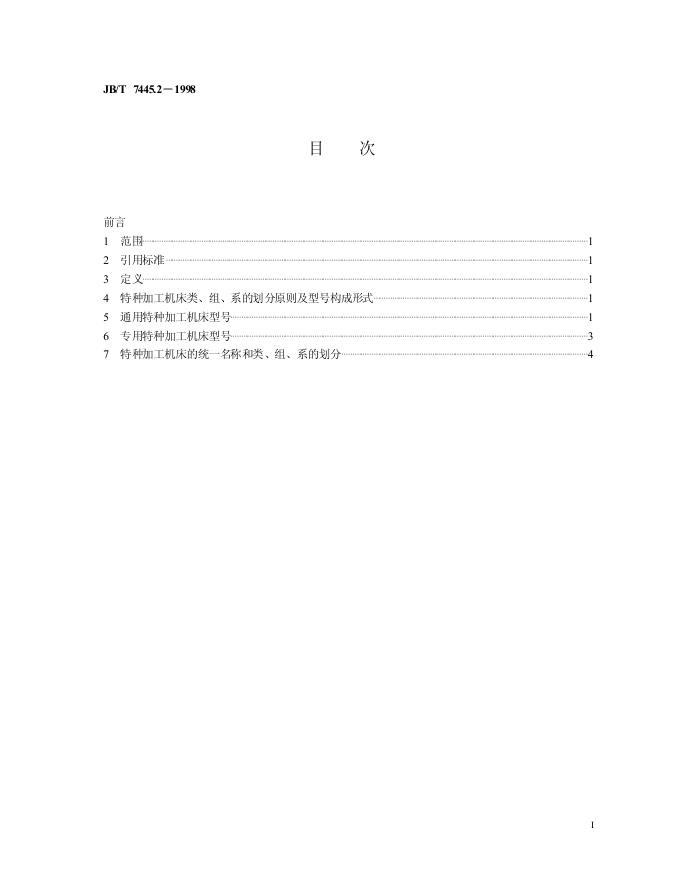 JB/T 7445.2-1994 标准预览