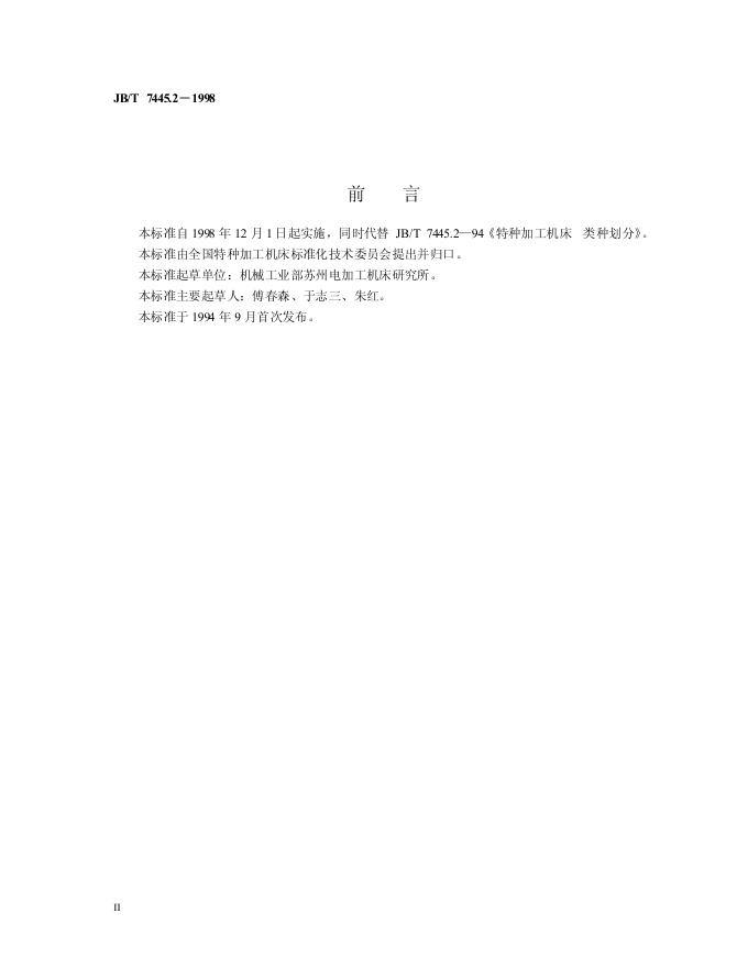JB/T 7445.2-1994 标准预览