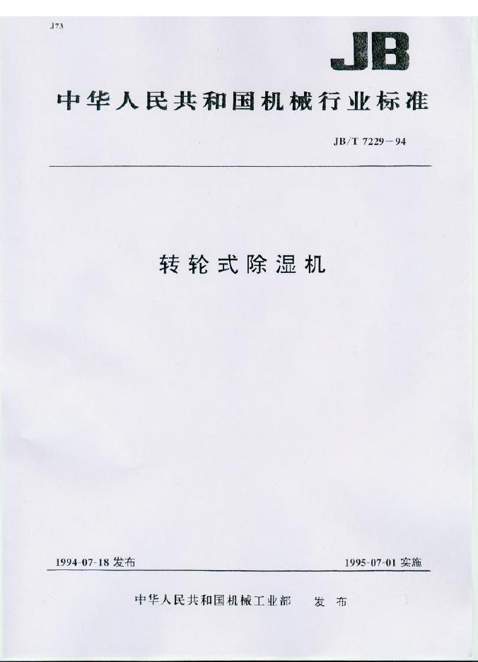 JB/T 7229-1994 标准预览