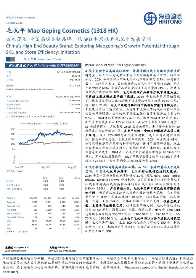 海通国际：毛戈平Mao Geping Cosmetics（1318HK）：中国高端美妆品牌，从SKU和店效看毛戈平发展空间