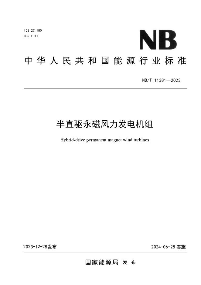 NB/T 11381-2023 标准预览