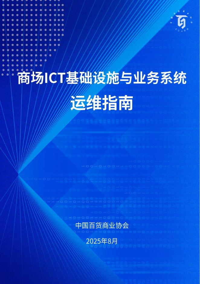 中国百货商业协会：2025年商场ICT基础设施运维与业务系统运维指南海报