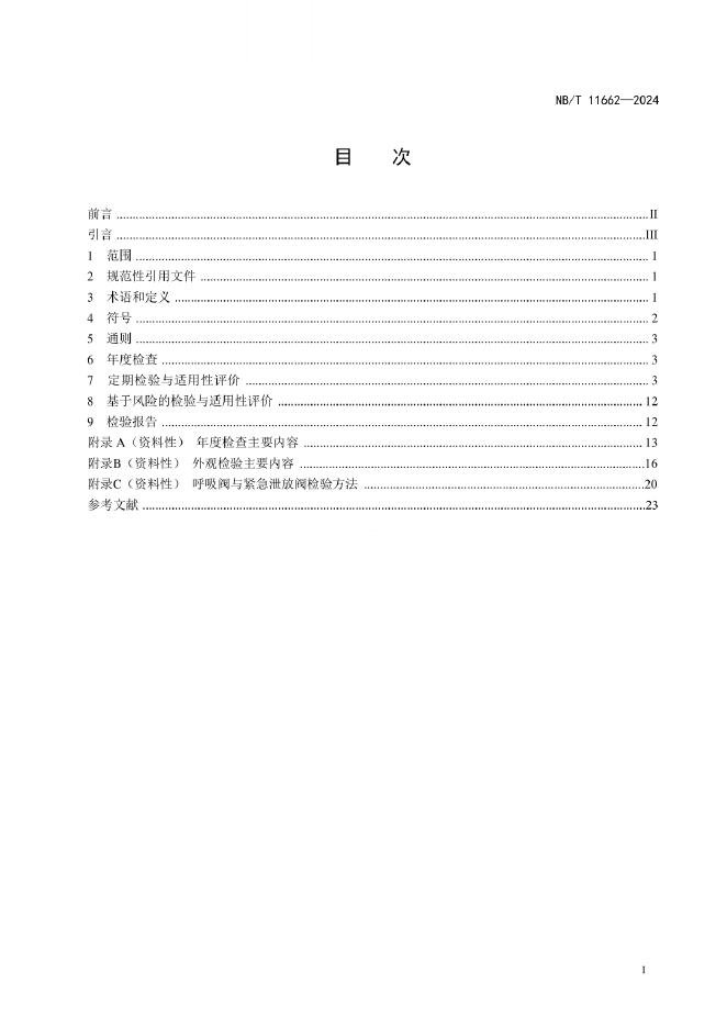 NB/T 11662-2024 标准预览