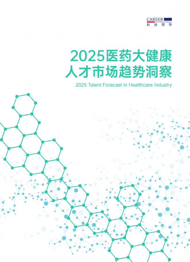 科锐国际：2025年医药大健康人才市场趋势洞察报告海报