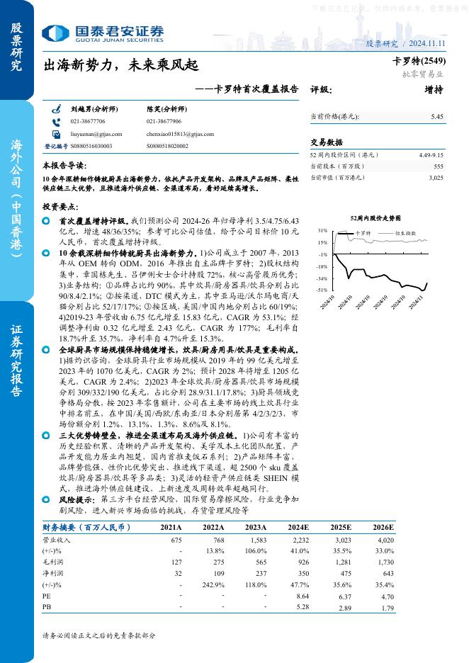 国泰君安：卡罗特（2549.HK）首次覆盖报告：出海新势力，未来乘风起