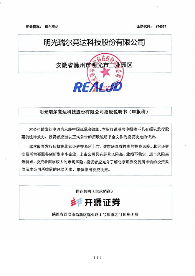 明光瑞尔竞达科技股份有限公司北交所IPO上市招股说明书（A24081）