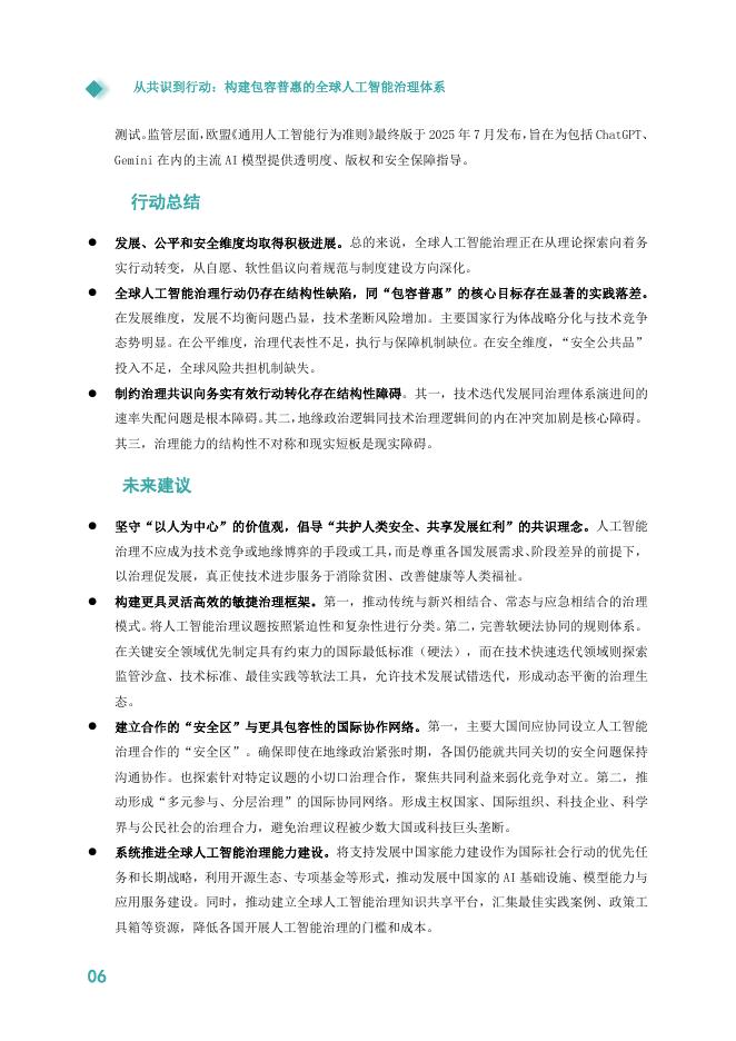 清华大学：2025年从共识到行动：构建包容普惠的全球人工智能治理体系研究报告_第7页