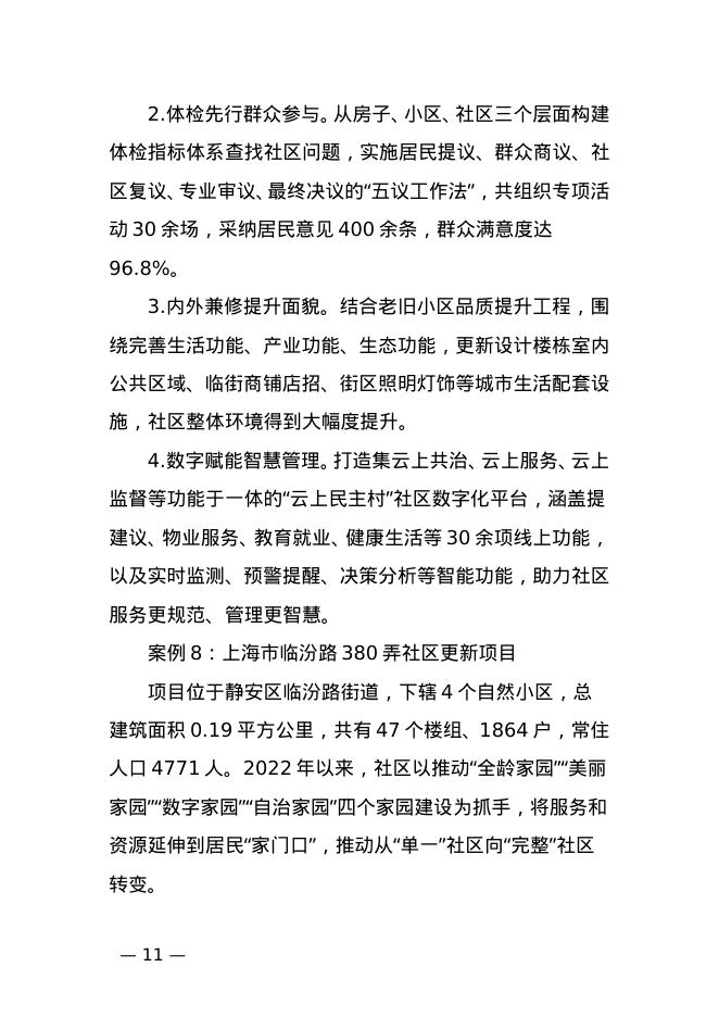 住建部：城市更新典型案例经验做法（第一批）_第8页