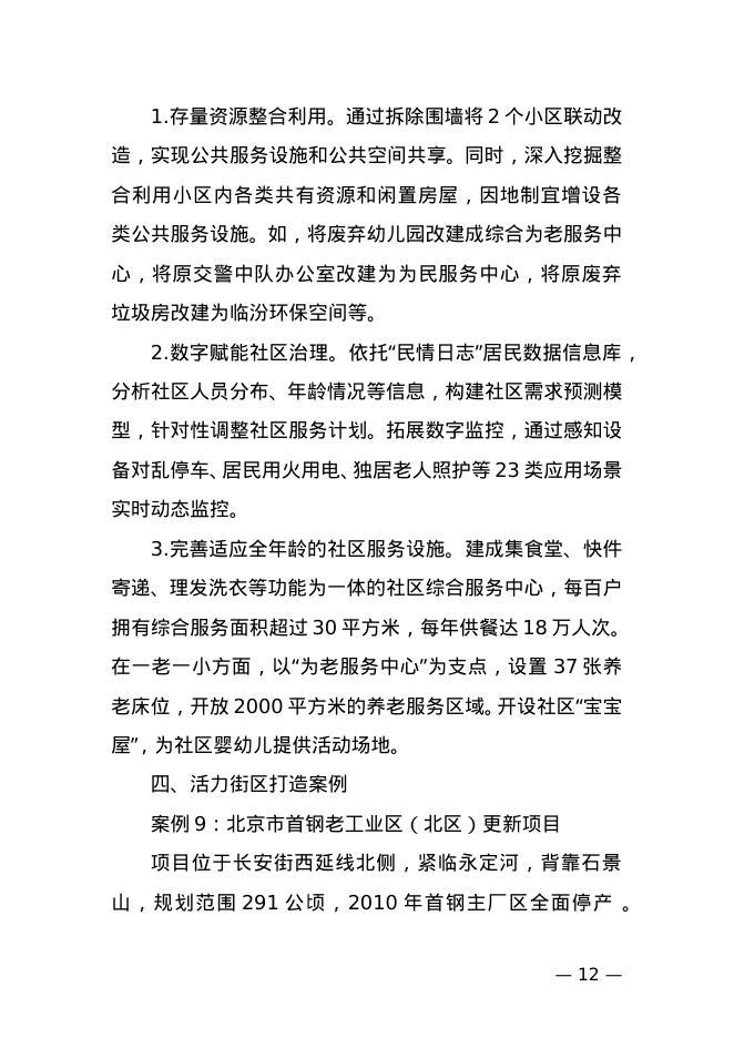 住建部：城市更新典型案例经验做法（第一批）_第9页