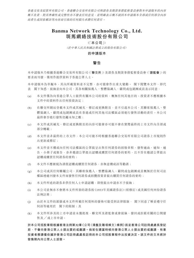 斑马网络技术股份有限公司港交所IPO上市招股说明书