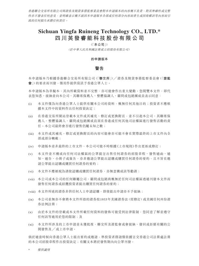 四川英发睿能科技股份有限公司港交所IPO上市招股说明书