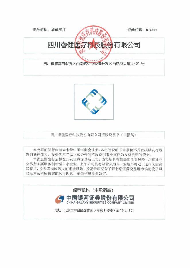 四川睿健医疗科技股份有限公司北交所IPO上市招股说明书（A24080）