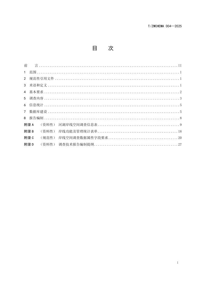 T/ZWCHEMA 004-2025 标准预览