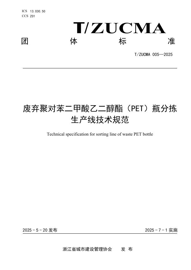T/ZUCMA 005-2025 标准预览