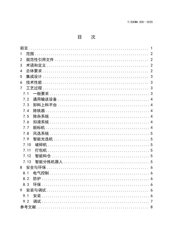 T/ZUCMA 005-2025 标准预览