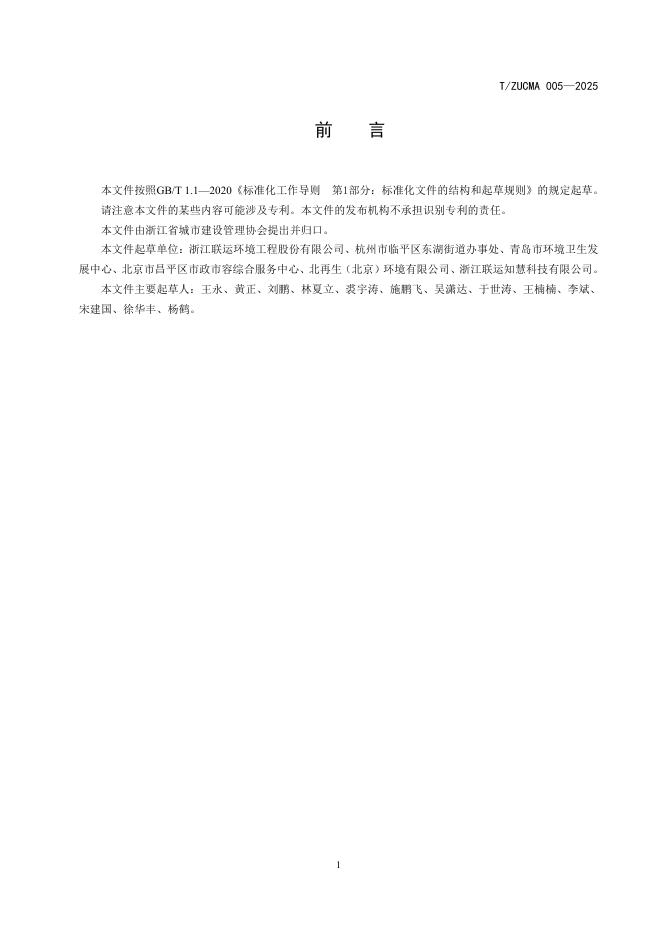 T/ZUCMA 005-2025 标准预览