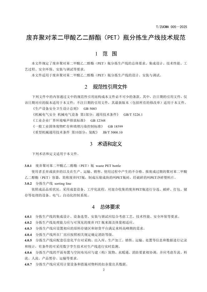 T/ZUCMA 005-2025 标准预览