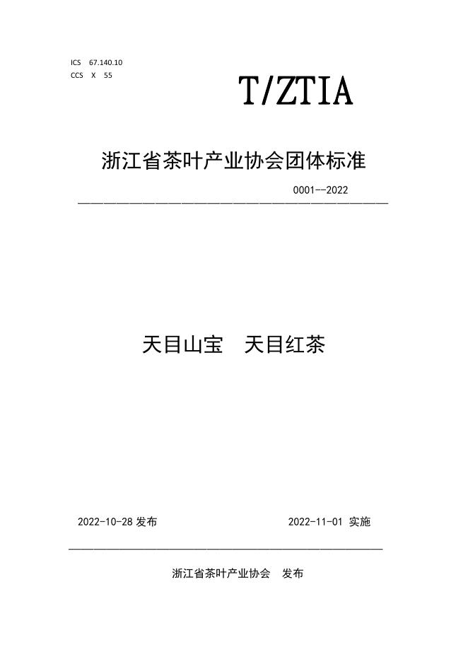 T/ZTIA 0001-2022 标准预览