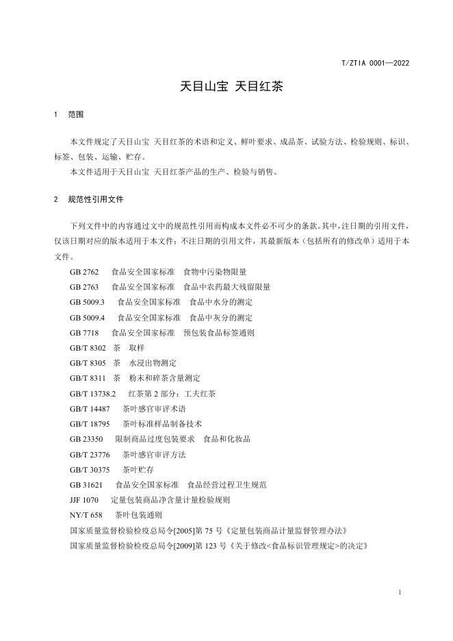 T/ZTIA 0001-2022 标准预览