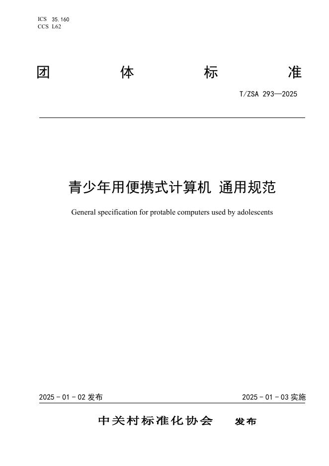 T/ZSA 293-2025 标准预览