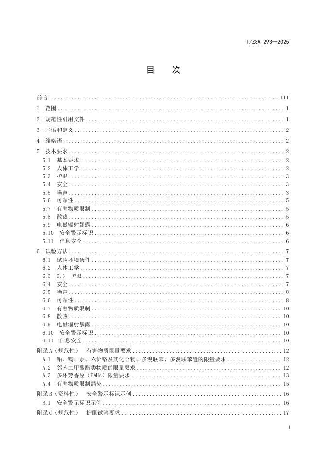 T/ZSA 293-2025 标准预览