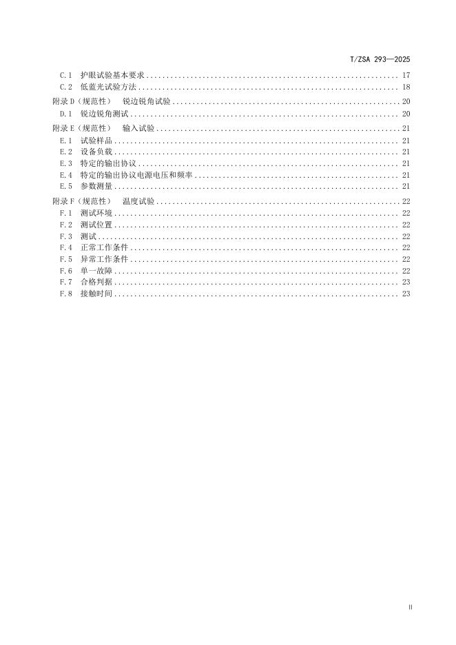T/ZSA 293-2025 标准预览