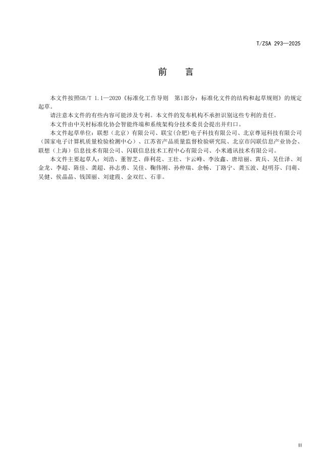 T/ZSA 293-2025 标准预览