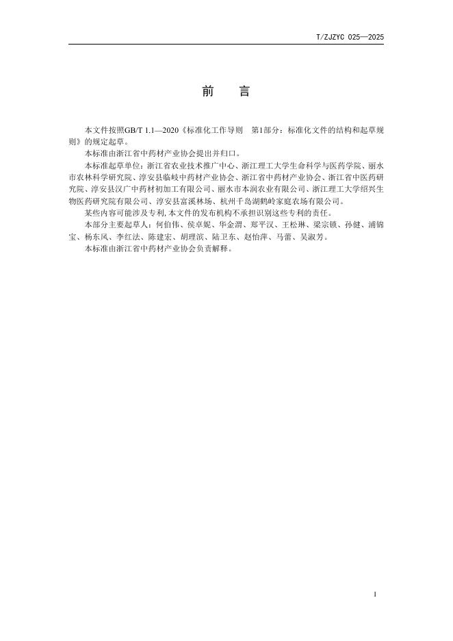 T/ZJZYC 025-2025 标准预览