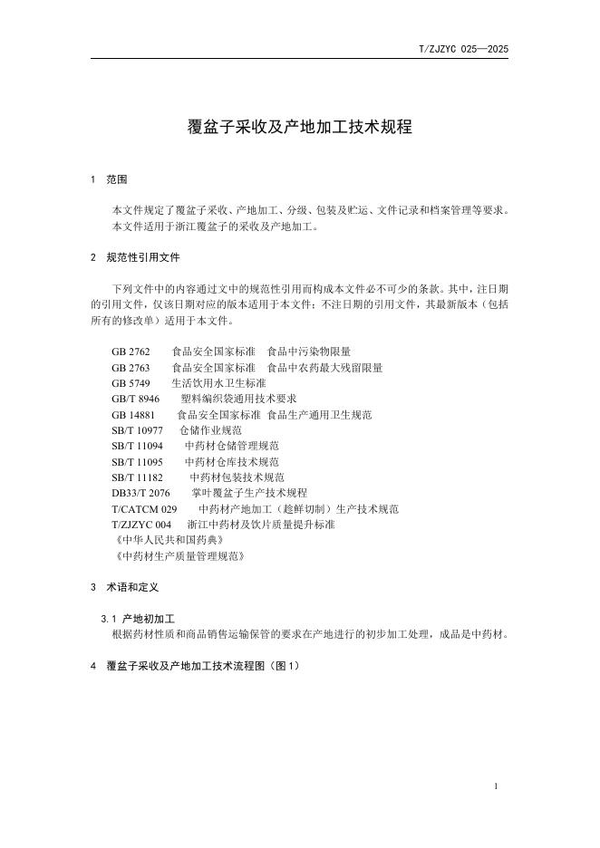T/ZJZYC 025-2025 标准预览
